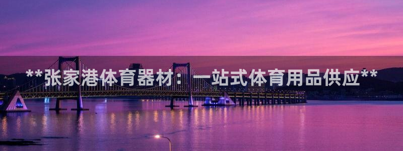 耀世x4：**张家港体育器材：一站式体育用品供应**