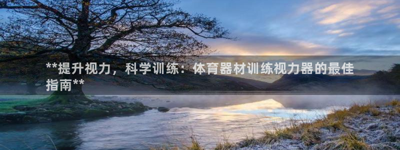 耀世平台招商怎么样：**提升视力，科学训练：体育器材