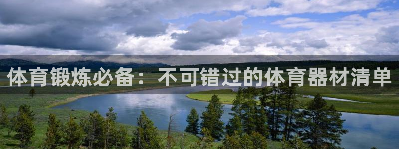 耀世平台招商：体育锻炼必备：不可错过的体育器材清单