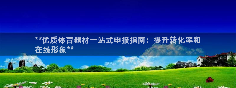 耀世娱乐总代：**优质体育器材一站式申报指南：提升转