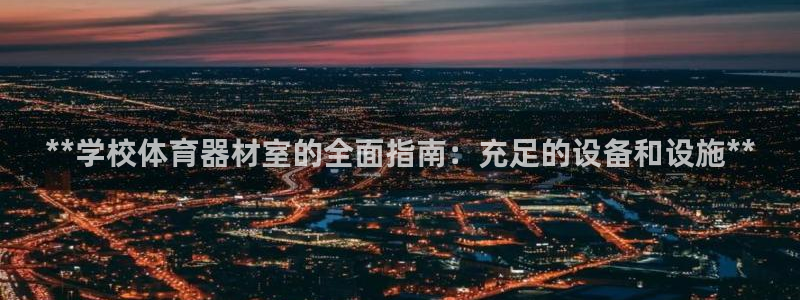耀世平台登录地址是什么：**学校体育器材室的全面指南