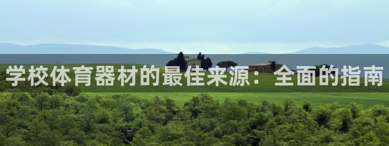 耀世娱乐怎么注册账号：学校体育器材的最佳来源：全面的