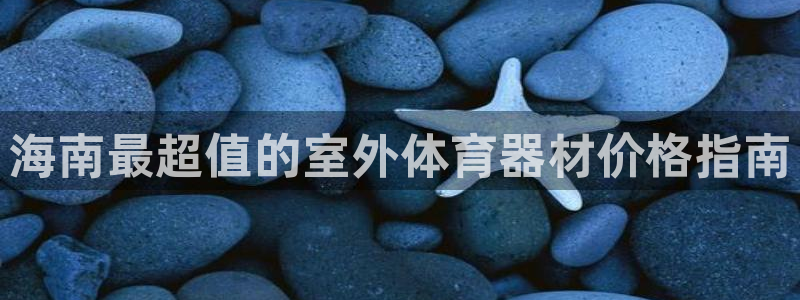 耀世官网注册：海南最超值的室外体育器材价格指南