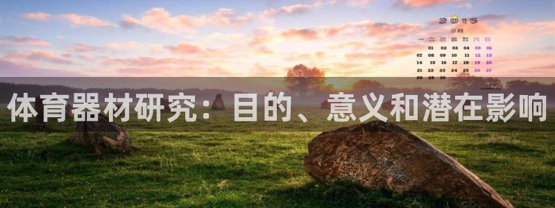 耀世平台总代理：体育器材研究：目的、意义和潜在影响