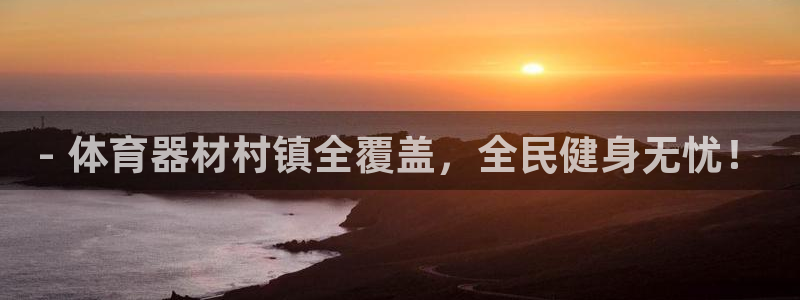 耀世娱乐骗局是真的吗：- 体育器材村镇全覆盖，全民健