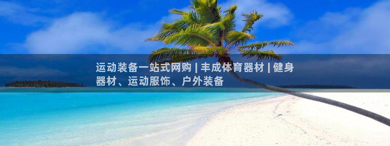 耀世娱乐网站：运动装备一站式网购 | 丰成体育器材 