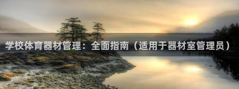 耀世娱乐官网网站首页：学校体育器材管理：全面指南（适