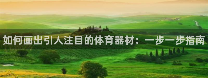 耀世娱乐可以玩吗是真的吗：如何画出引人注目的体育器材