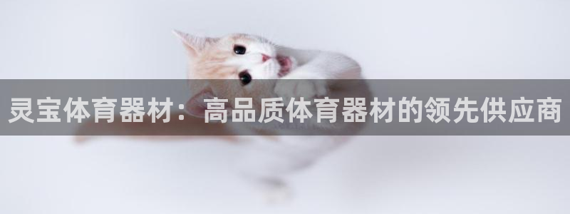 耀世娱乐招商注册 知乎：灵宝体育器材：高品质体育器材