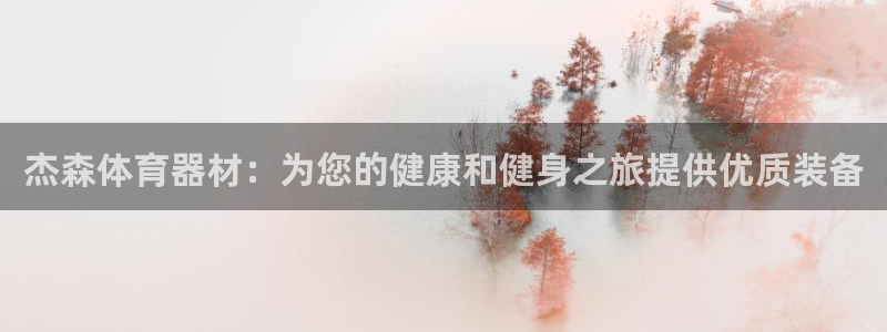 耀世平台认 58534I 耀世：杰森体育器材：为您的