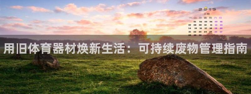 耀世平台注册登录不上：用旧体育器材焕新生活：可持续废