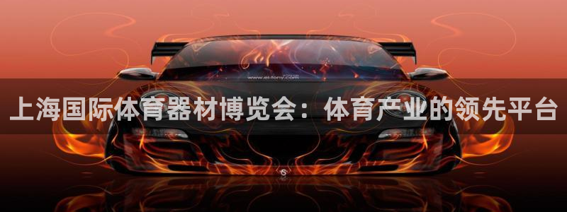 耀世平台注册：上海国际体育器材博览会：体育产业的领先
