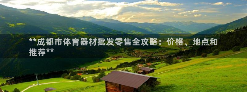 耀世娱乐注册等7O777：**成都市体育器材批发零售
