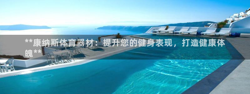 耀世平台信 585341 平台：**康纳斯体育器材：