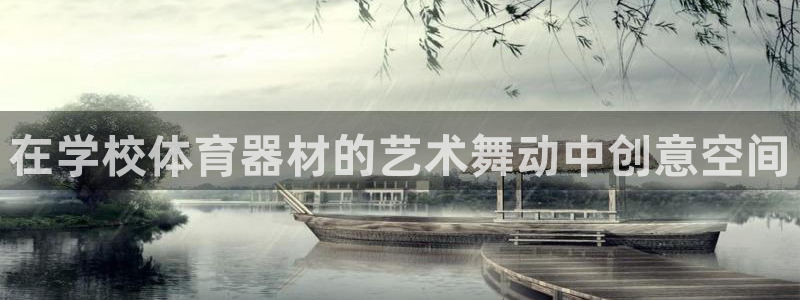 耀世平台注册网址是什么啊：在学校体育器材的艺术舞动中
