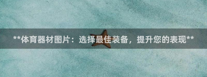 耀世天下是什么意思啊：**体育器材图片：选择最佳装备