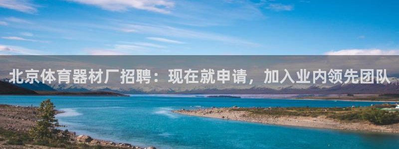 耀世平台非 41IO31 耀世：北京体育器材厂招聘：