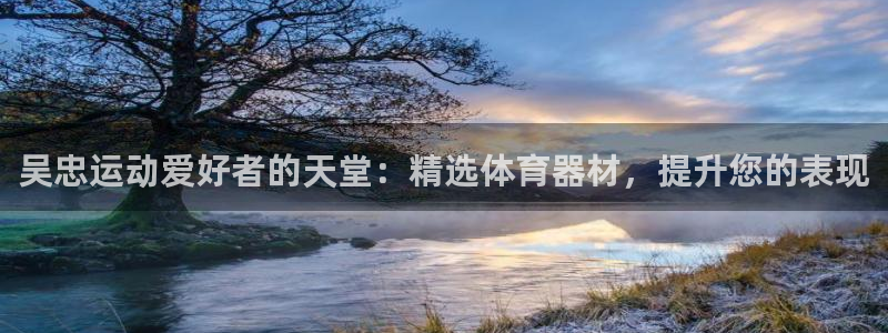耀世娱乐如何登录账号密码：吴忠运动爱好者的天堂：精选