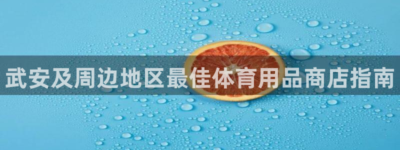 耀世平台最新注册地址在哪里：武安及周边地区最佳体育用