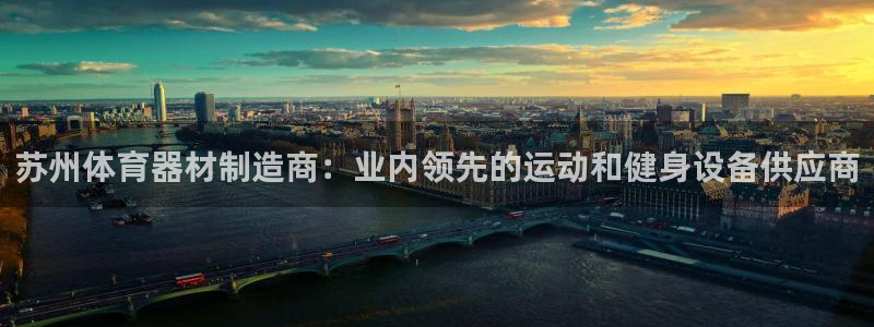 耀世平台先 58534I 耀世：苏州体育器材制造商：