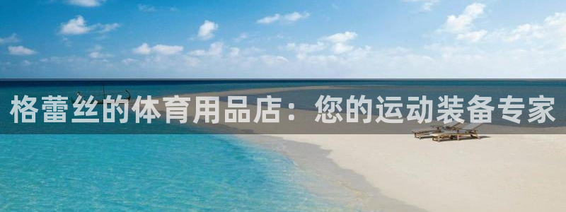 耀世娱乐平台巴7O777：格蕾丝的体育用品店：您的运