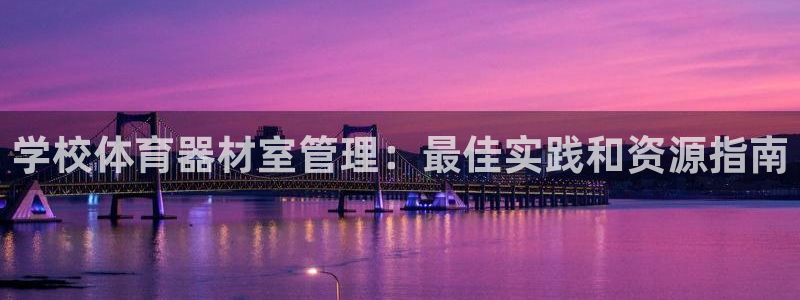 耀世平台想 58534I 平台：学校体育器材室管理：