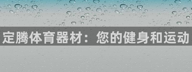 耀世娱乐登录地址在哪里：定腾体育器材：您的健身和运动