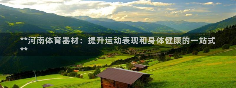 耀世天下：**河南体育器材：提升运动表现和身体健康的一站式

