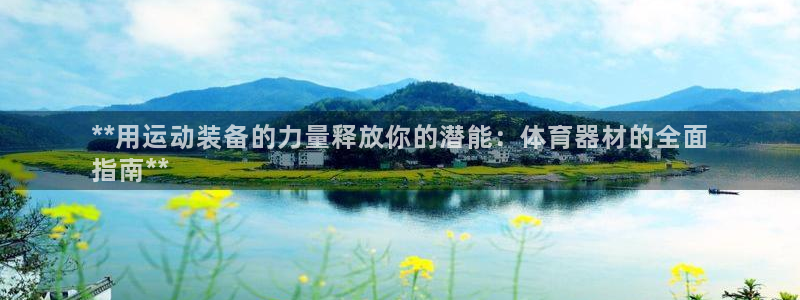 耀世平台负责人怎么样：**用运动装备的力量释放你的潜