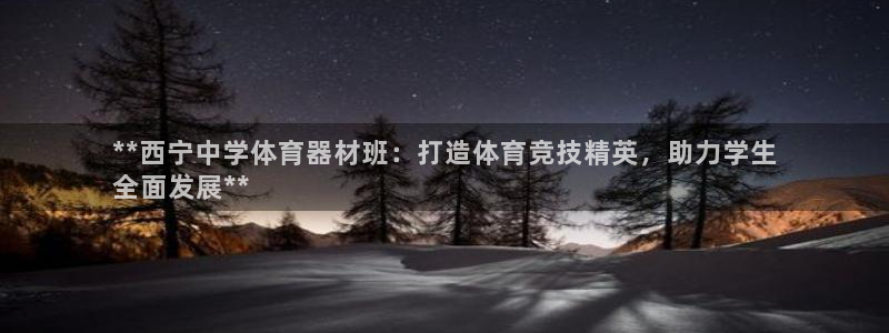 耀世平台代理注册登录不了：**西宁中学体育器材班：打造体育竞