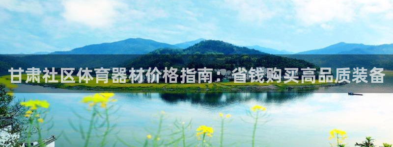 耀世平台卜6.7.5.1.3.8：甘肃社区体育器材价