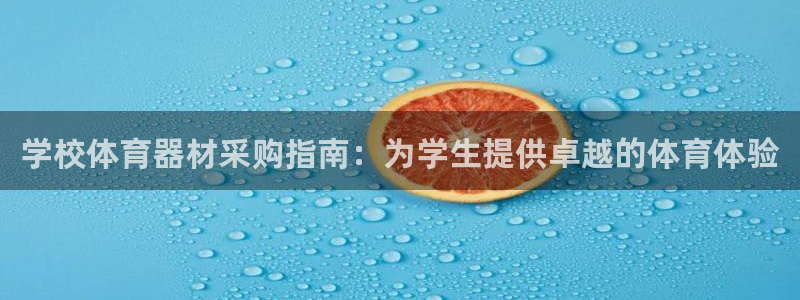 耀世娱乐平台官网登录：学校体育器材采购指南：为学生提