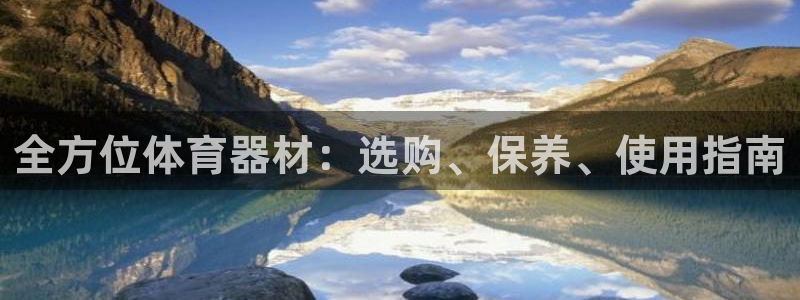 耀世娱乐能提现吗现在还能用吗：全方位体育器材：选购、