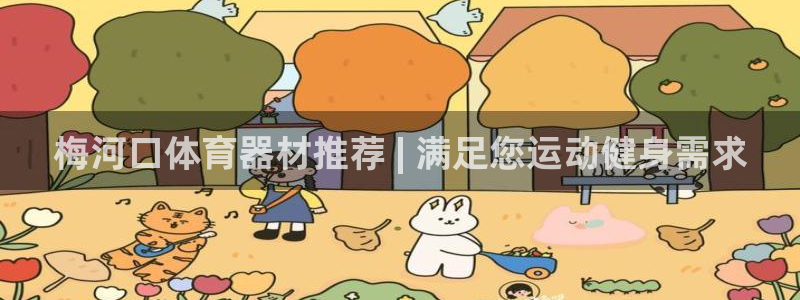 耀世国际集团是国企吗还是央企：梅河口体育器材推荐 |