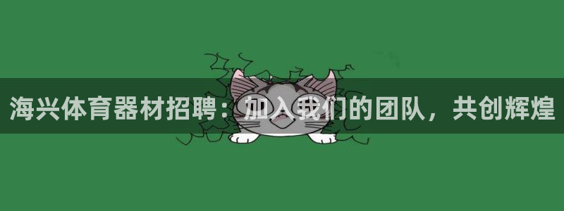 耀世国际集团是国企吗还是央企：海兴体育器材招聘：加入