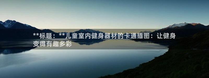 耀世娱乐平台注册地址在哪里：**标题：**儿童室内健