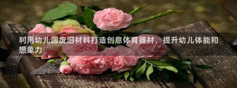 耀世传媒好吗：利用幼儿园废旧材料打造创意体育器材，提
