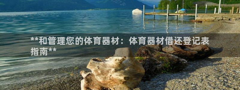 耀世盛典手游下载：**和管理您的体育器材：体育器材借