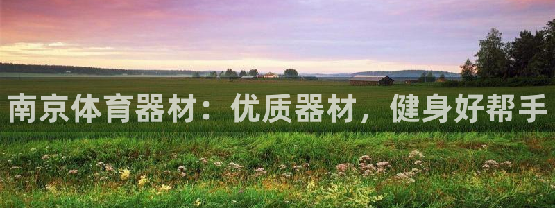 耀世平台注册网址：南京体育器材：优质器材，健身好帮手