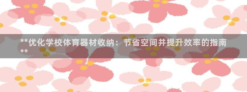 耀世平台梦 5O6917 平台：**优化学校体育器材