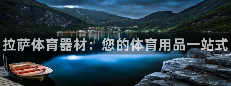 耀世娱乐平台主管：拉萨体育器材：您的体育用品一站式