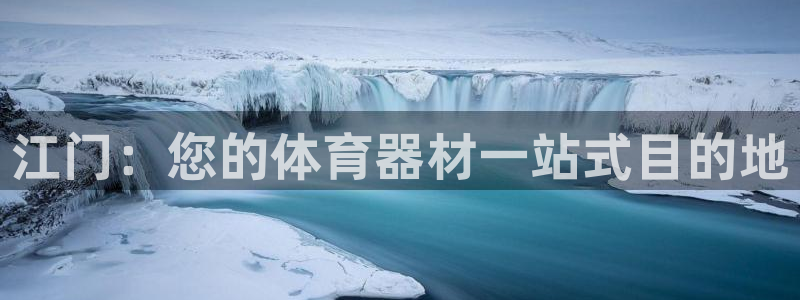 耀世娱乐app下载官网安卓：江门：您的体育器材一站式目的地