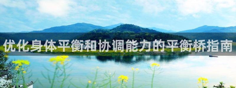 耀世娱乐黑钱吗知乎：优化身体平衡和协调能力的平衡桥指南