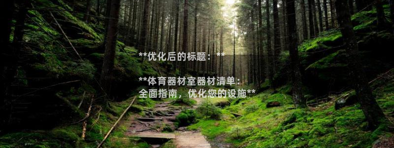 耀世娱乐平台注册地址：**优化后的标题：**

**