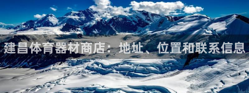 耀世三国官网：建昌体育器材商店：地址、位置和联系信息