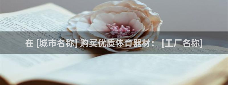 耀世娱乐怎么样：在 [城市名称] 购买优质体育器材：