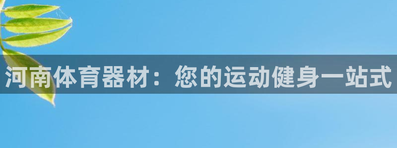 耀世歌曲：河南体育器材：您的运动健身一站式