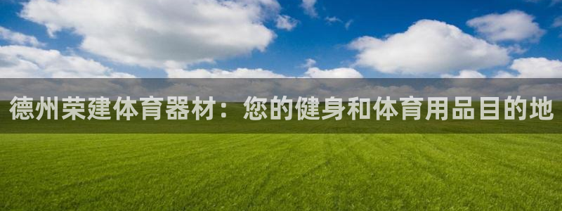 耀世登场的意思：德州荣建体育器材：您的健身和体育用品