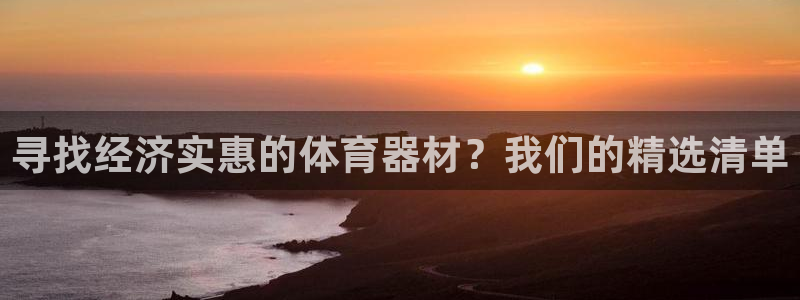 耀世娱乐官网网站首页：寻找经济实惠的体育器材？我们的