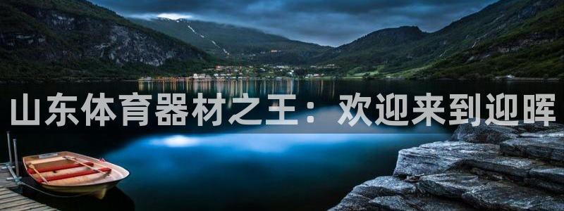 耀世和耀至的区别：山东体育器材之王：欢迎来到迎晖